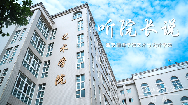  西安翻译学院-听院长说